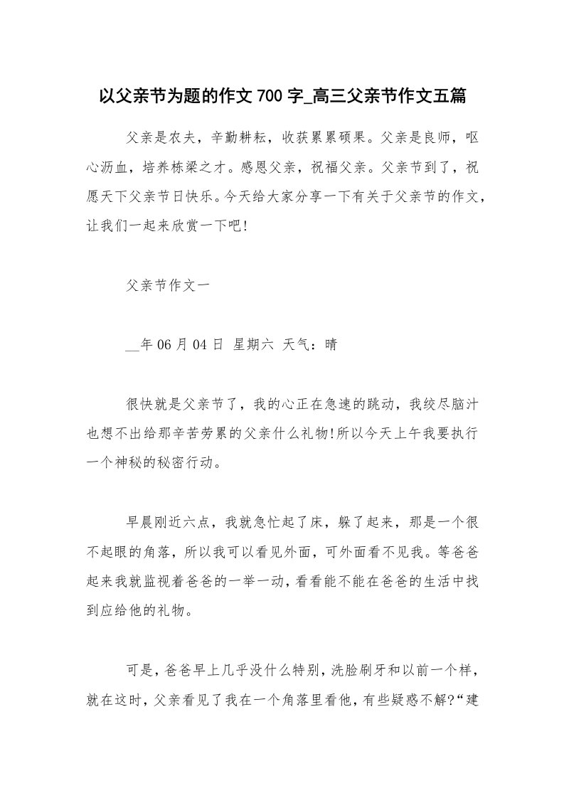 以父亲节为题的作文700字_高三父亲节作文五篇