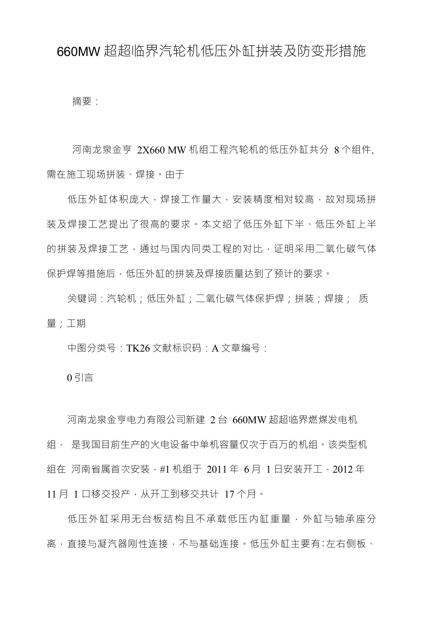 660MW超超临界汽轮机低压外缸拼装及防变形措施