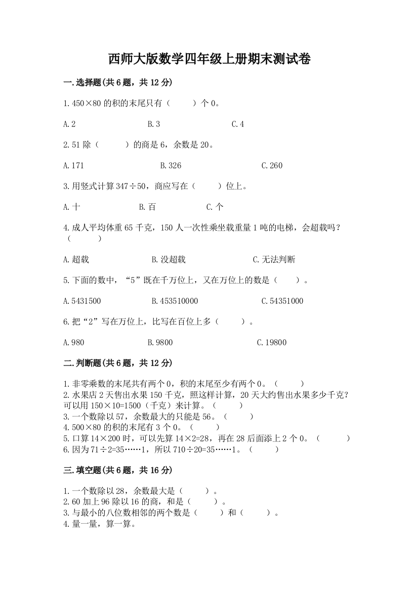 西师大版数学四年级上册期末测试卷及完整答案【各地真题】