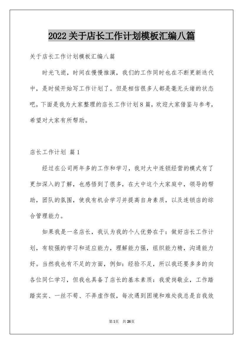 2022关于店长工作计划模板汇编八篇