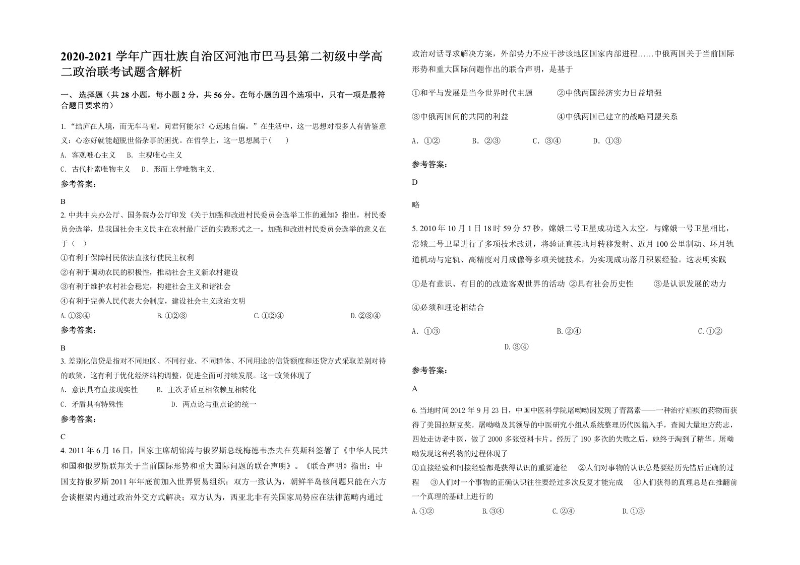 2020-2021学年广西壮族自治区河池市巴马县第二初级中学高二政治联考试题含解析