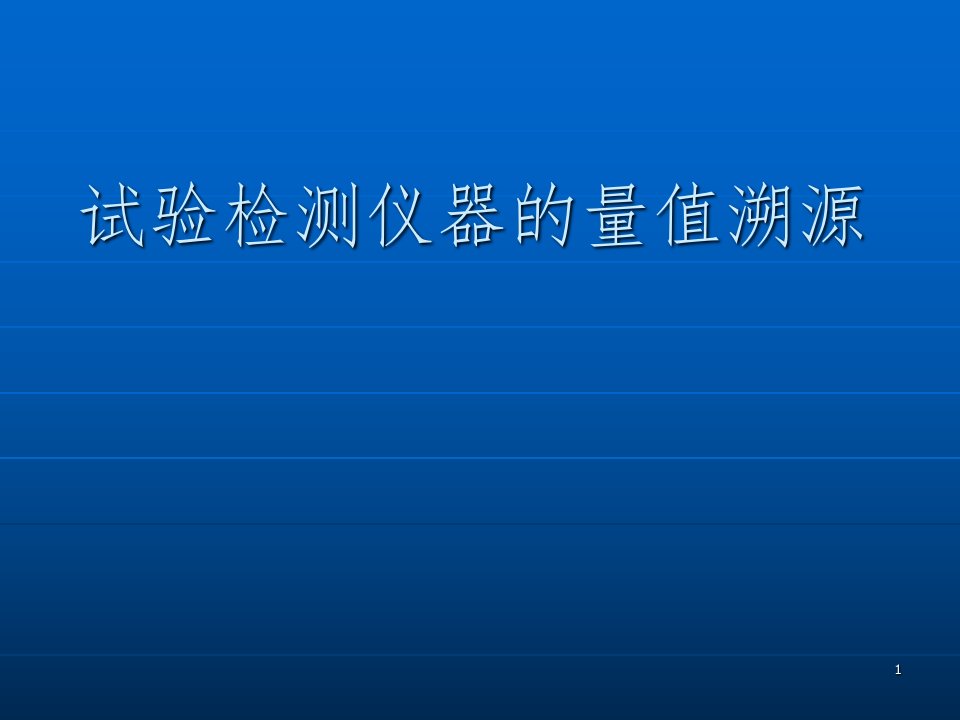 试验检测仪器的量值溯源ppt课件