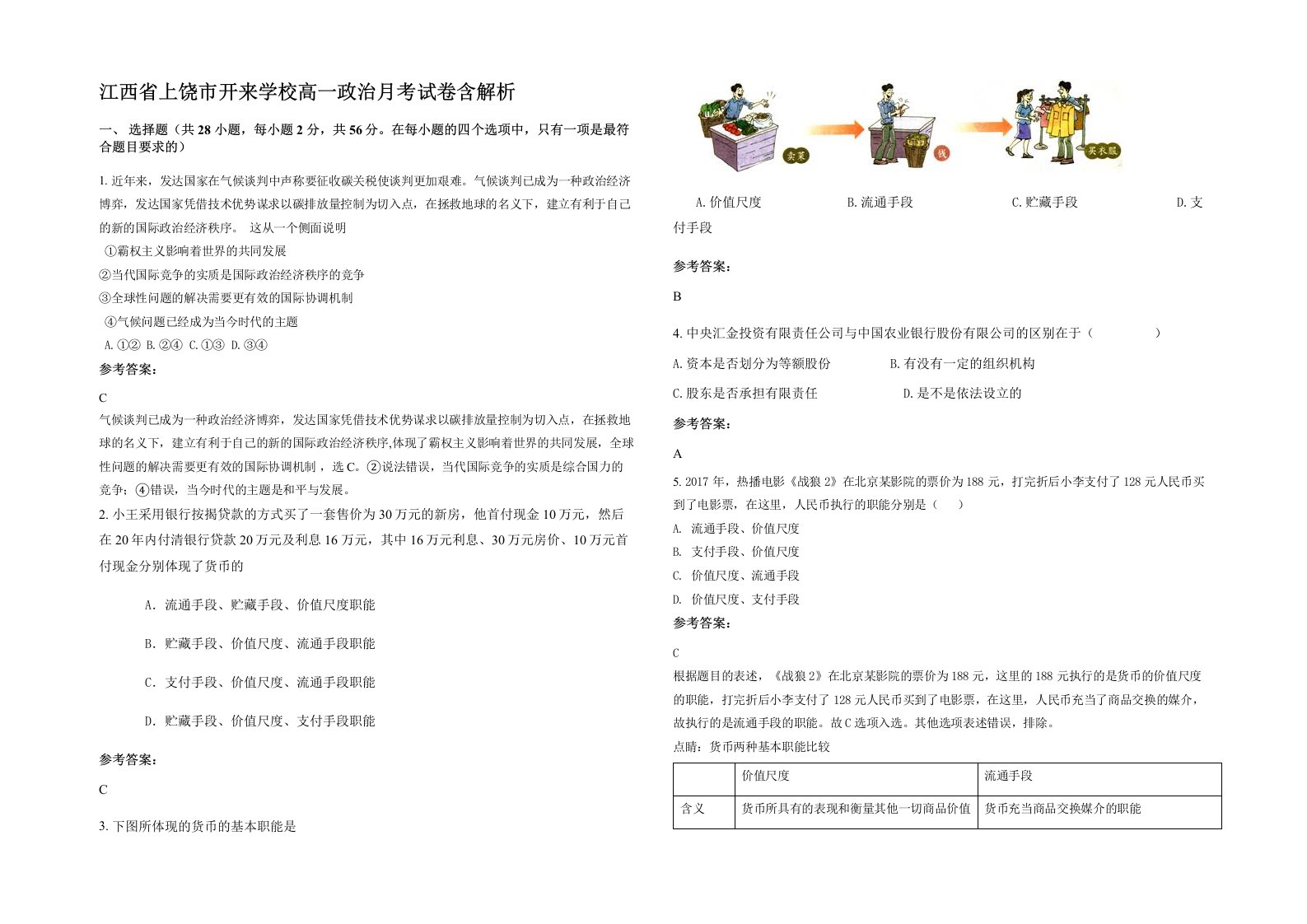 江西省上饶市开来学校高一政治月考试卷含解析