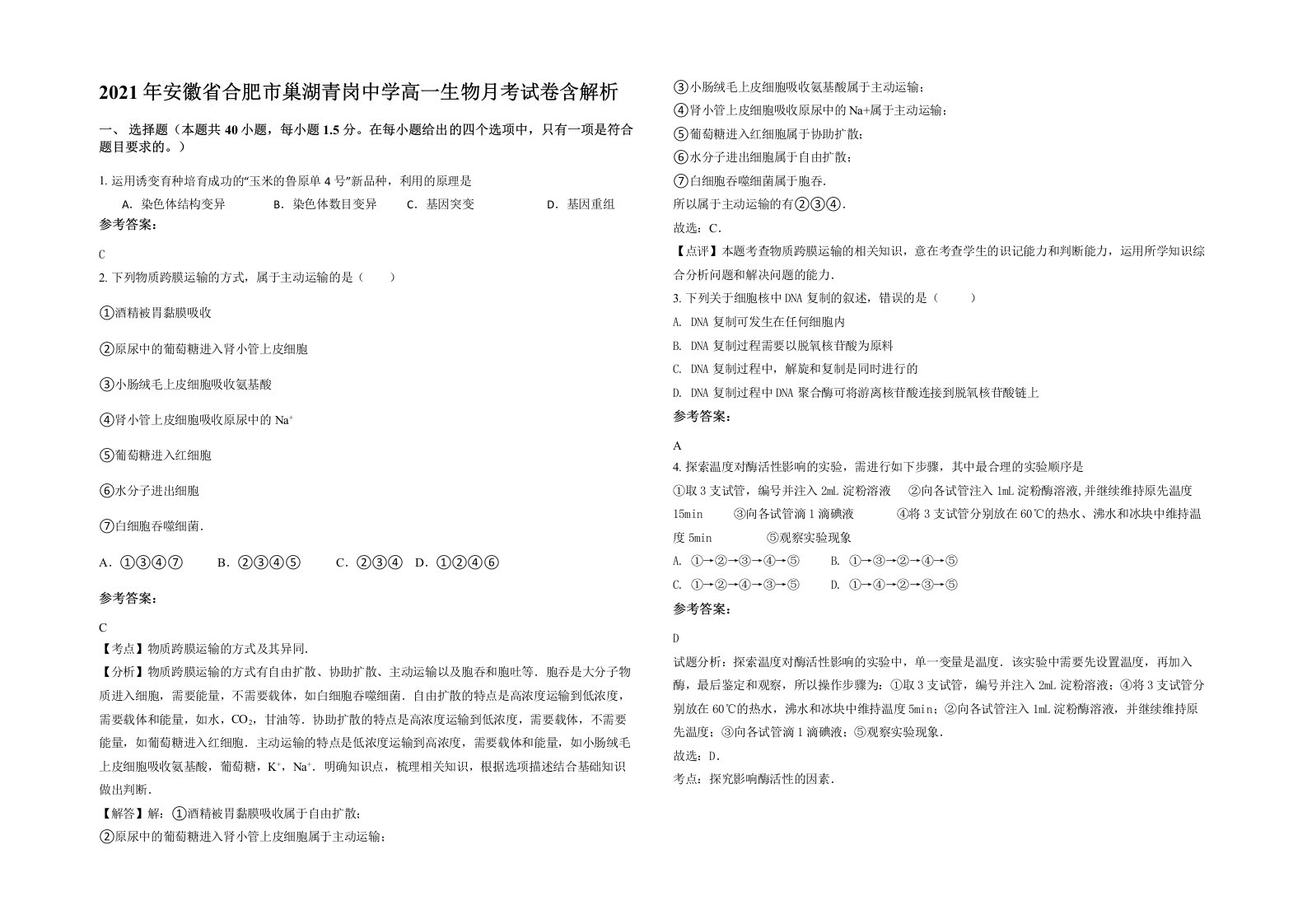 2021年安徽省合肥市巢湖青岗中学高一生物月考试卷含解析