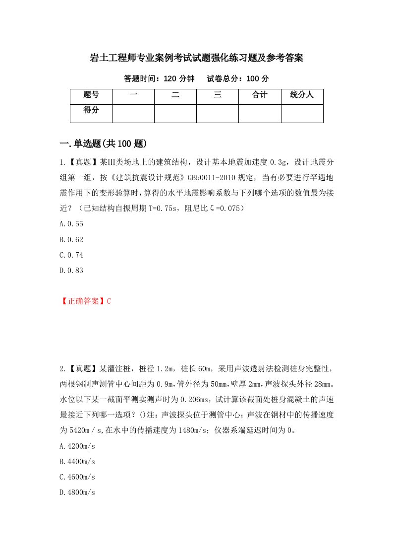 岩土工程师专业案例考试试题强化练习题及参考答案第46期