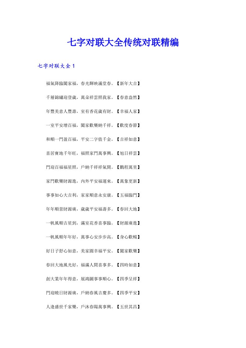 七字对联大全传统对联精编