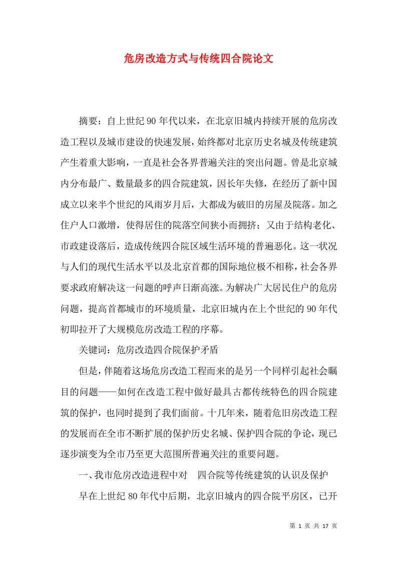 危房改造方式与传统四合院论文