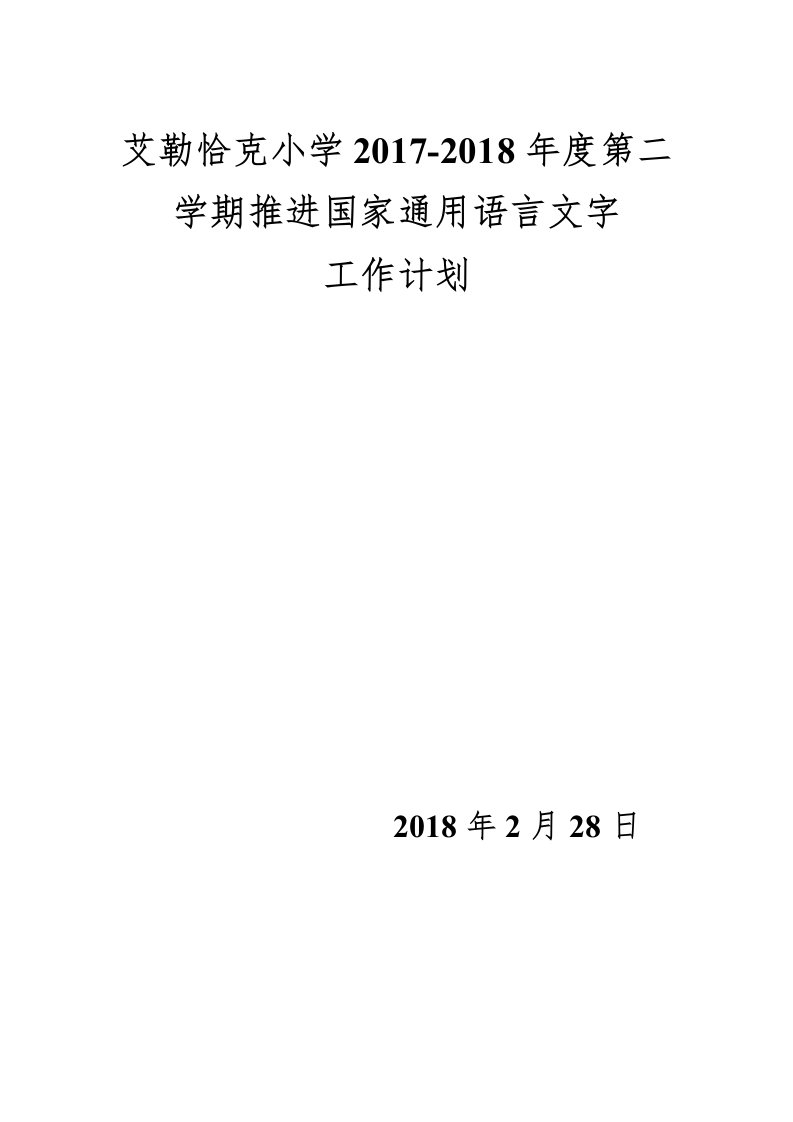 小学推进国家通用语言文字工作计划