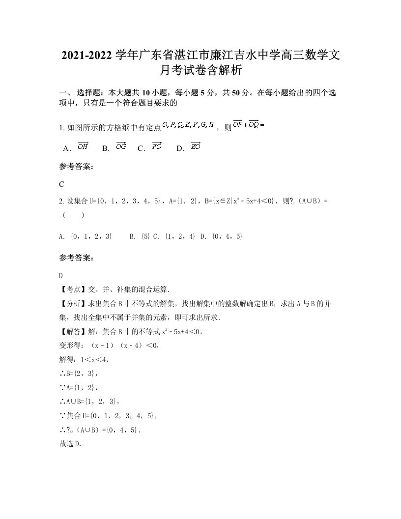 2021-2022学年广东省湛江市廉江吉水中学高三数学文月考试卷含解析