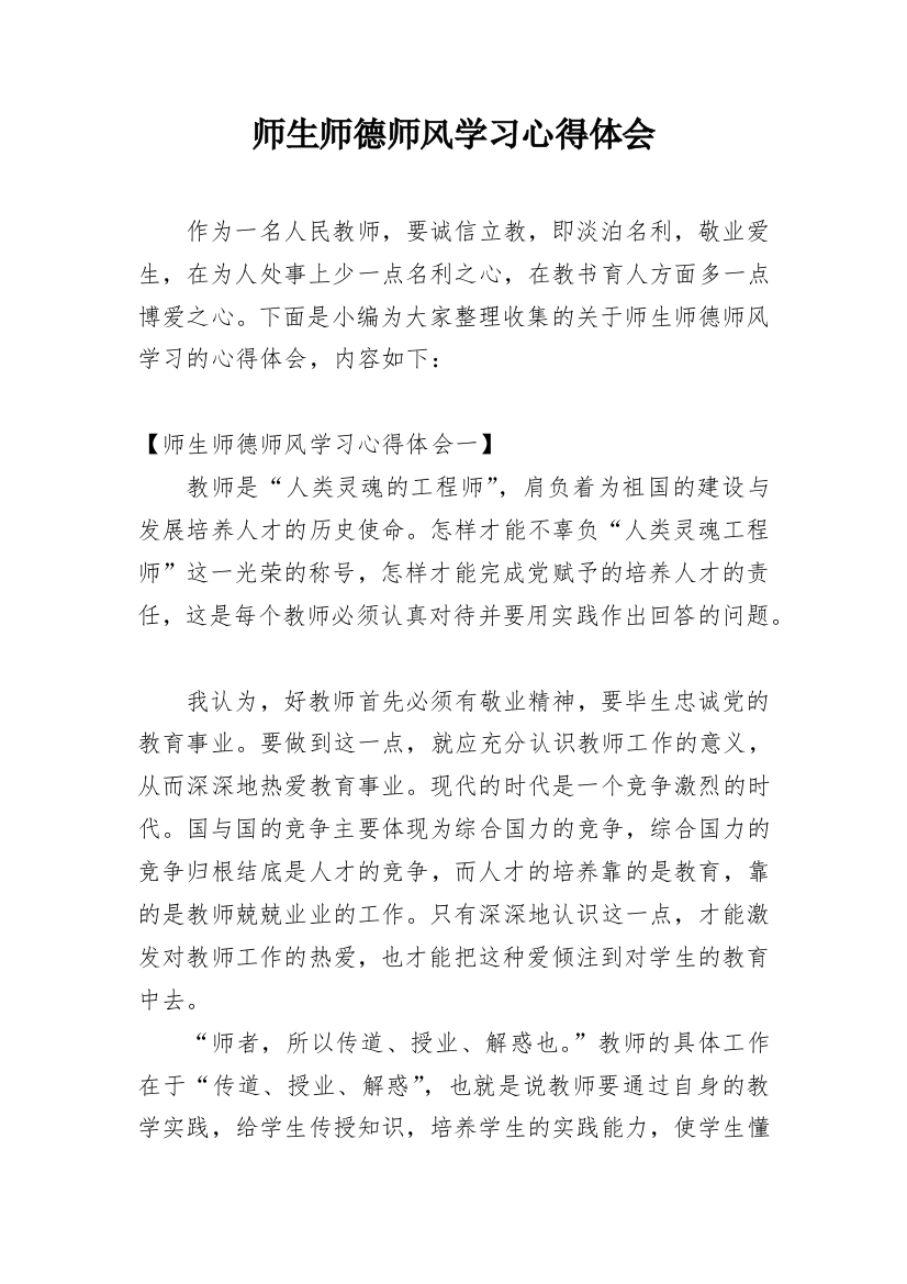 师生师德师风学习心得体会