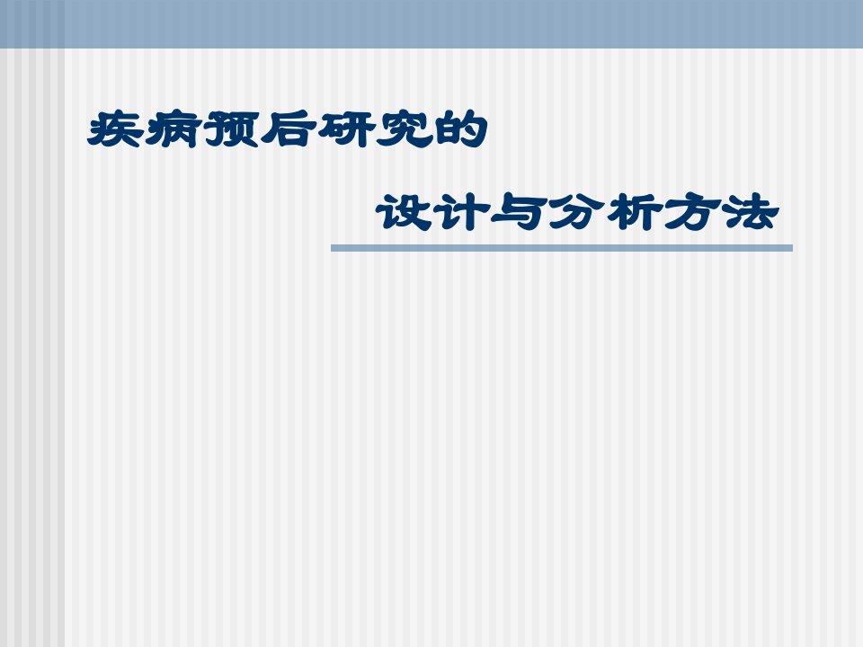 循证医学-疾病预后研究的设计与分析方法课件