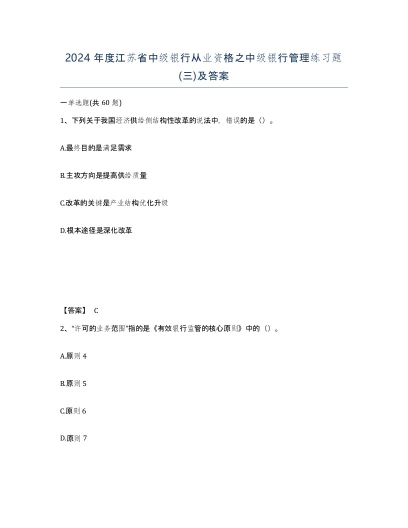 2024年度江苏省中级银行从业资格之中级银行管理练习题三及答案