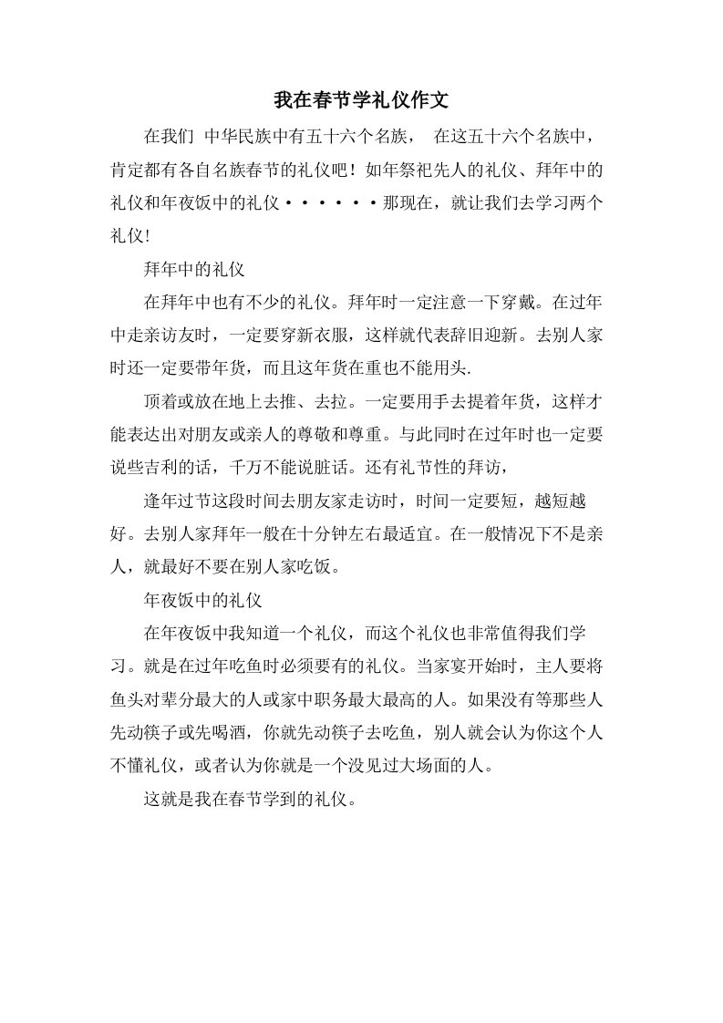 我在春节学礼仪作文