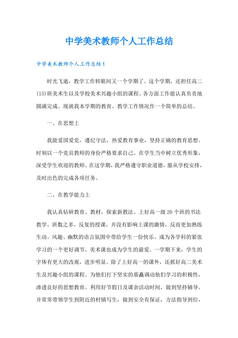 中学美术教师个人工作总结