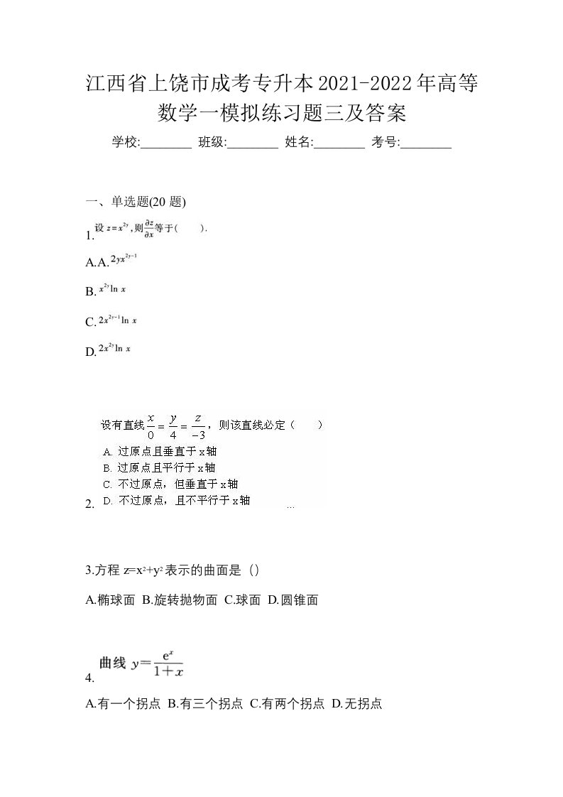 江西省上饶市成考专升本2021-2022年高等数学一模拟练习题三及答案