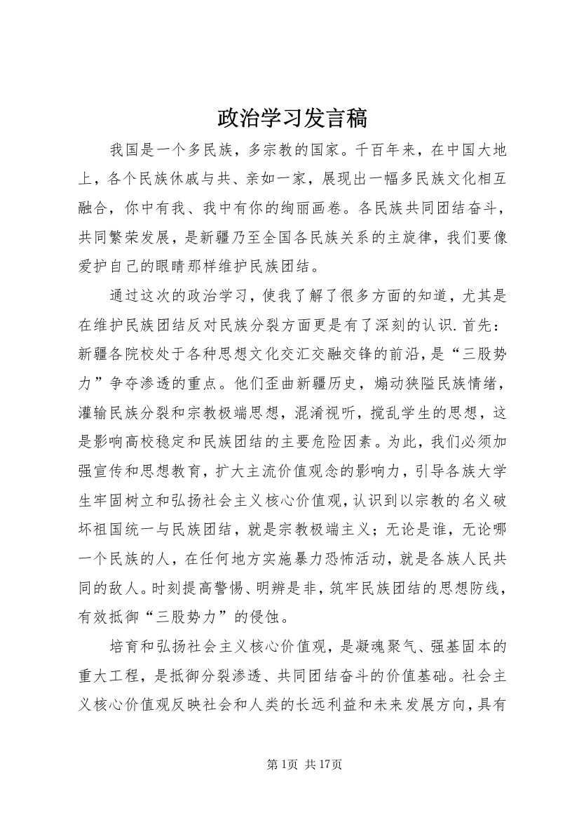 政治学习发言稿