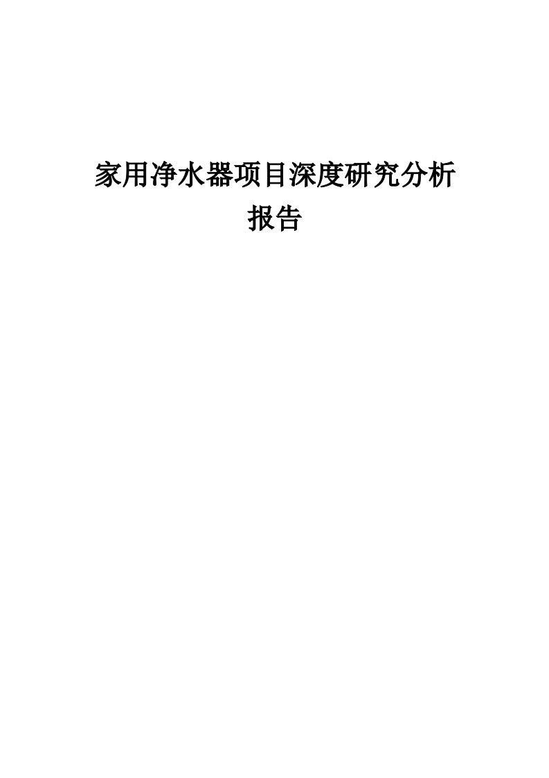 2024年家用净水器项目深度研究分析报告