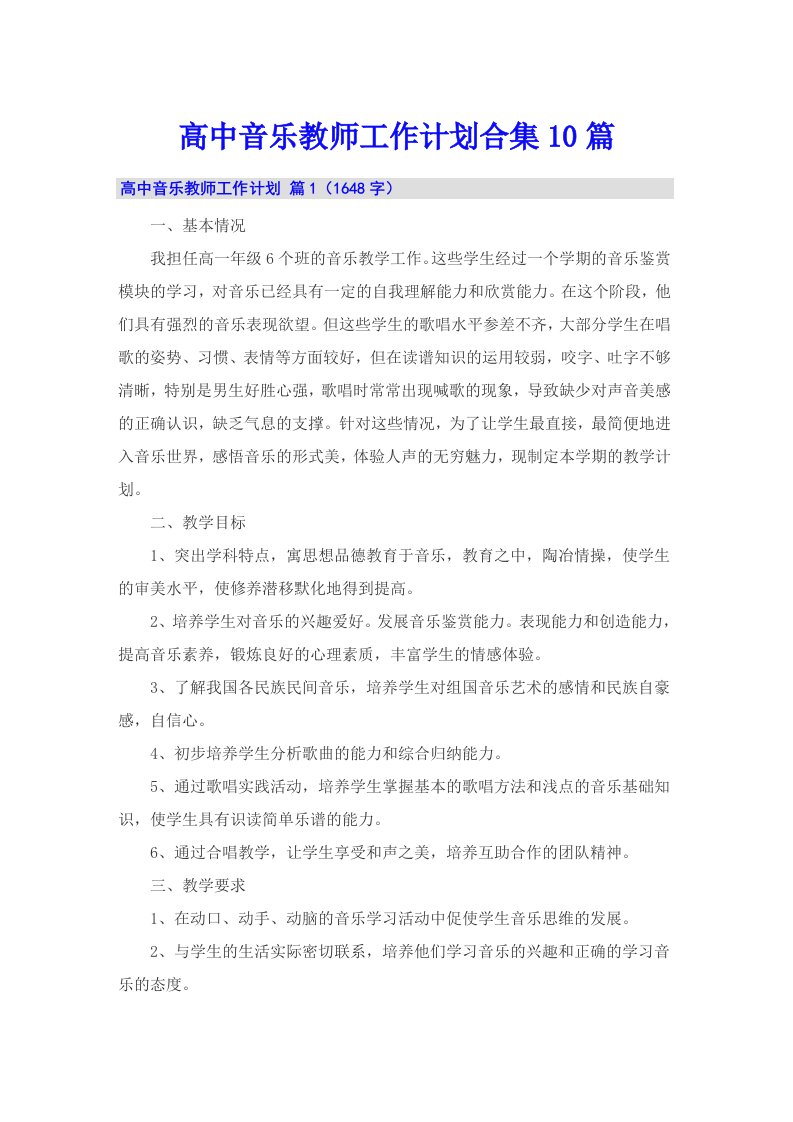 高中音乐教师工作计划合集10篇