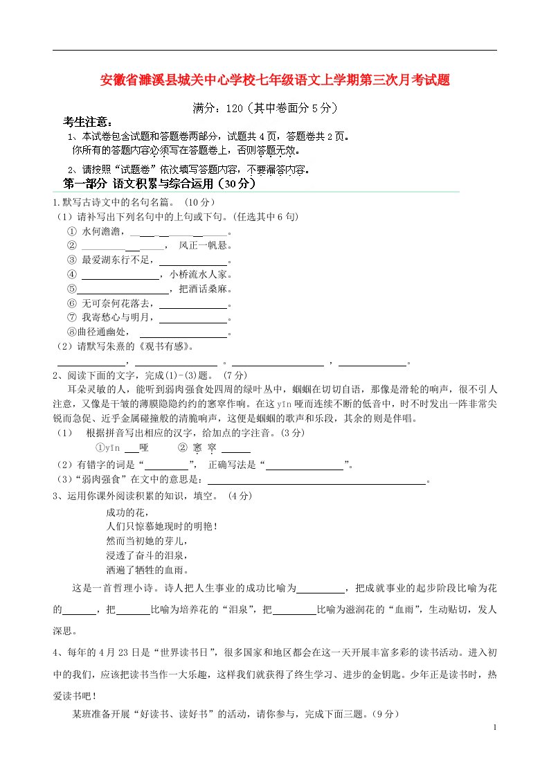 安徽省濉溪县城关中心学校七级语文上学期第三次月考试题