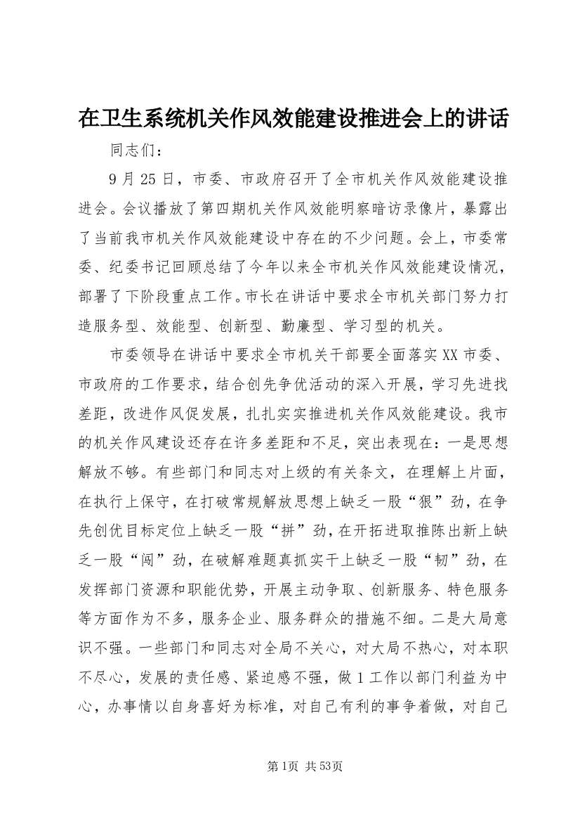 在卫生系统机关作风效能建设推进会上的讲话