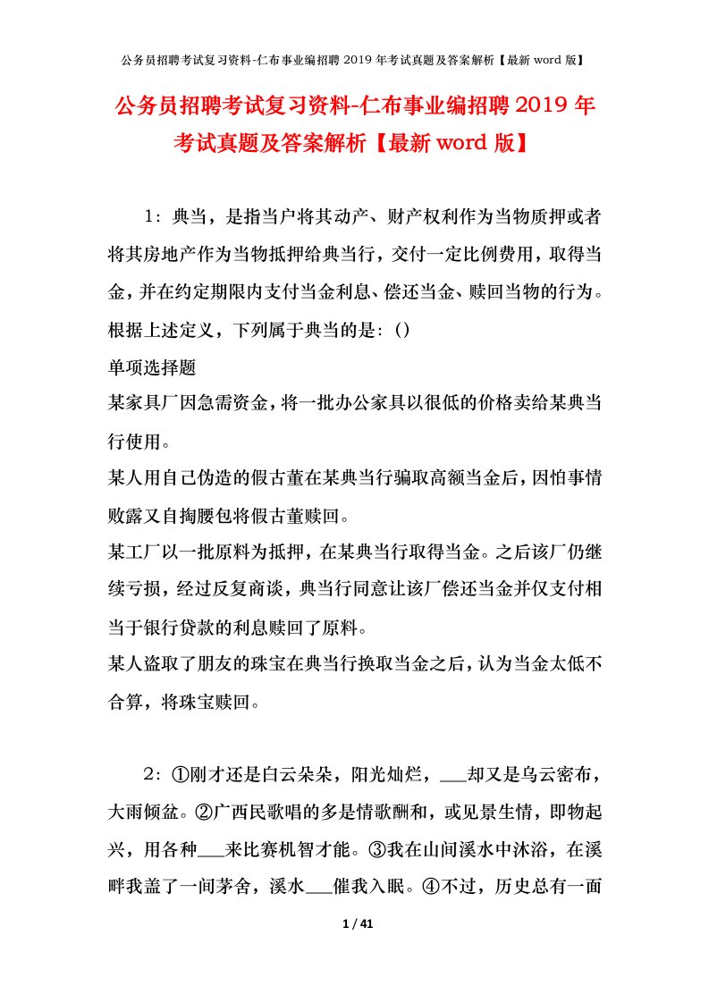 公务员招聘考试复习资料-仁布事业编招聘2019年考试真题及答案解析最新word版_1