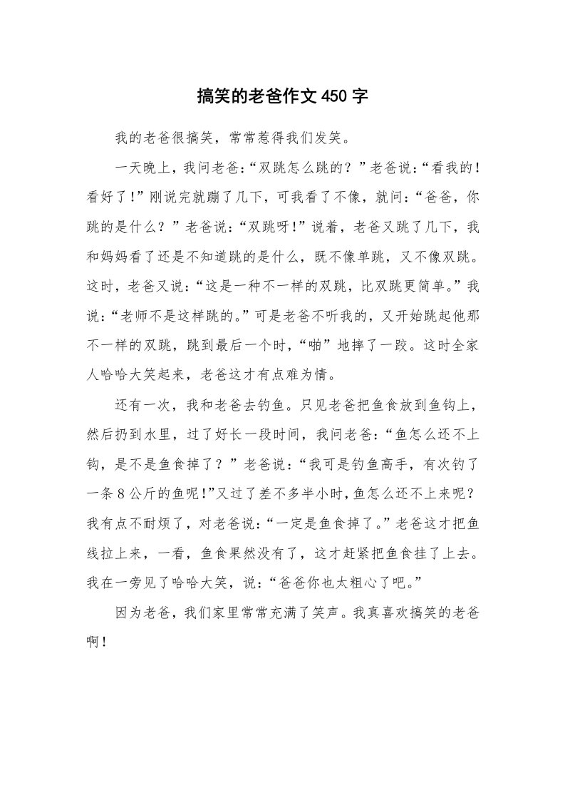 搞笑的老爸作文450字