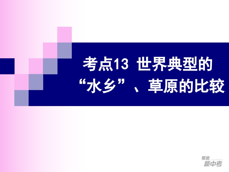 考点13比较世界典型区域的自然、人文环境特点(水乡、草