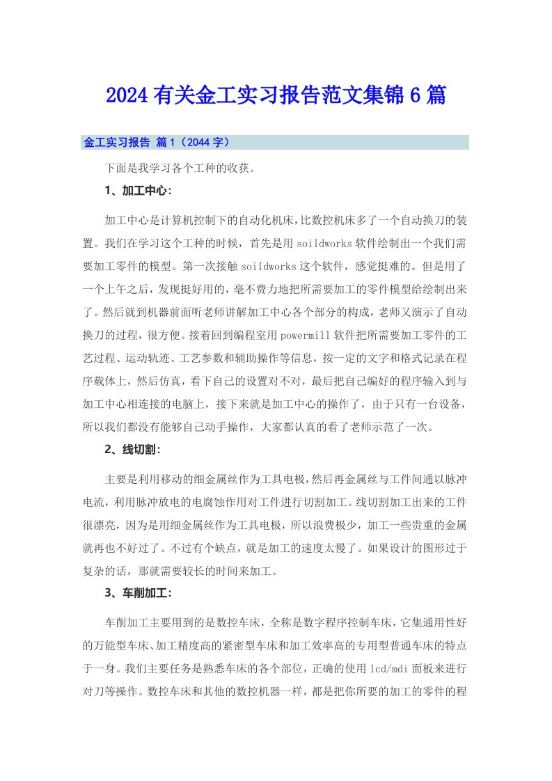 2024有关金工实习报告范文集锦6篇