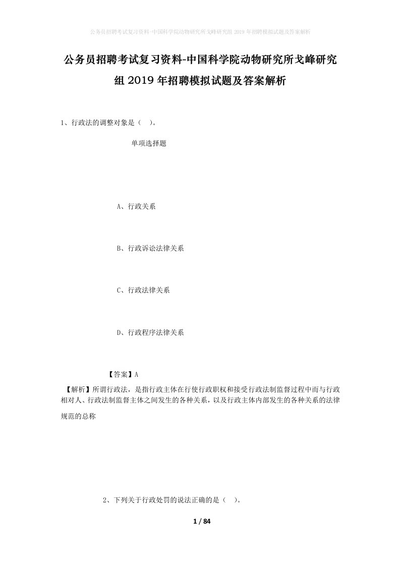 公务员招聘考试复习资料-中国科学院动物研究所戈峰研究组2019年招聘模拟试题及答案解析