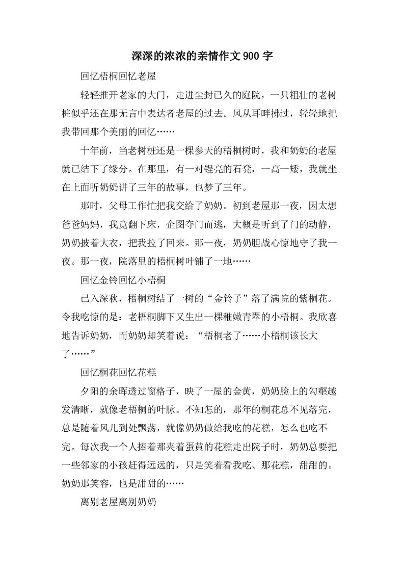 深深的浓浓的亲情作文900字