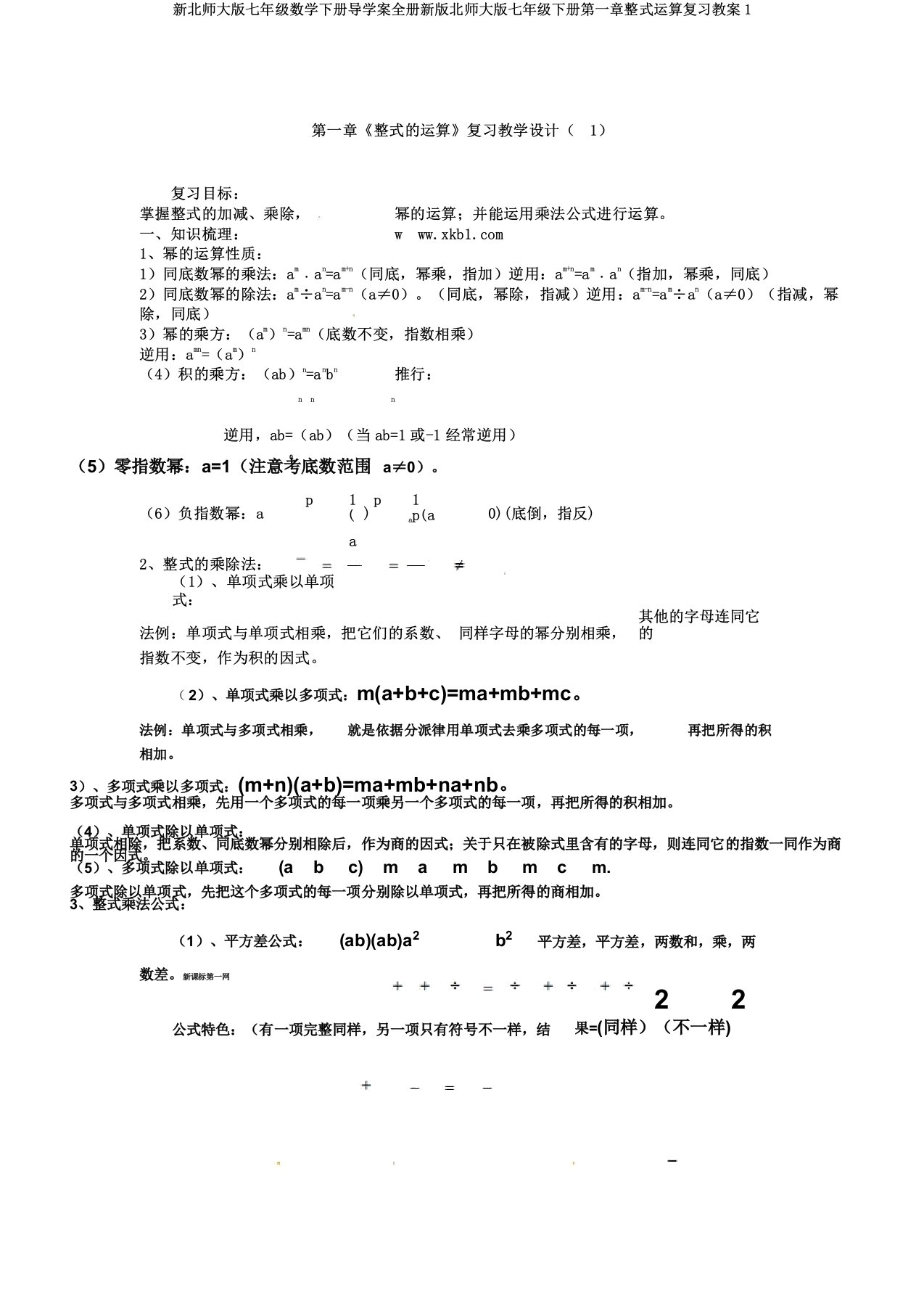 新北师大版七年级数学下册导学案全册新版北师大版七年级下册第一章整式运算复习教案1