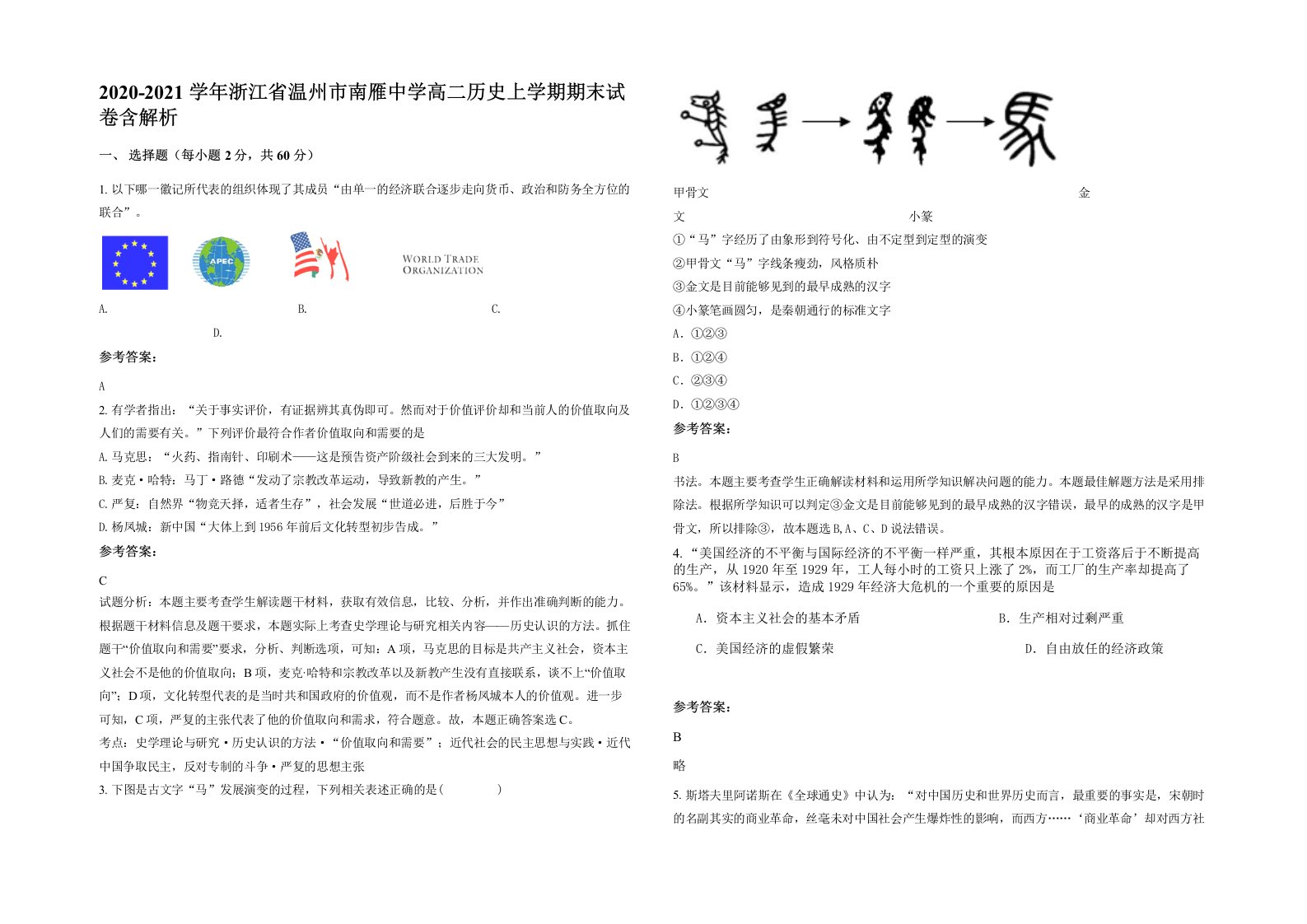 2020-2021学年浙江省温州市南雁中学高二历史上学期期末试卷含解析