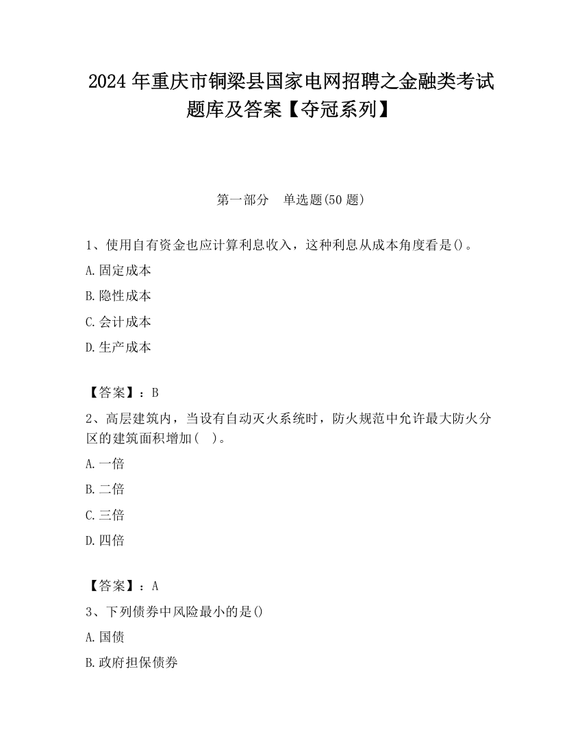 2024年重庆市铜梁县国家电网招聘之金融类考试题库及答案【夺冠系列】