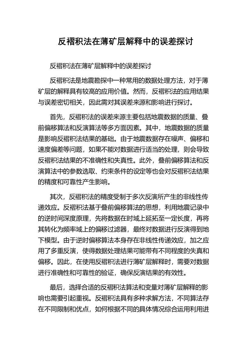 反褶积法在薄矿层解释中的误差探讨