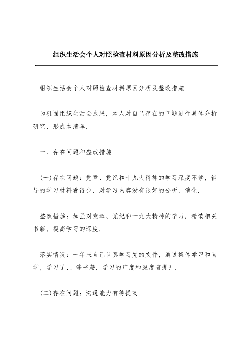 组织生活会个人对照检查材料原因分析及整改措施