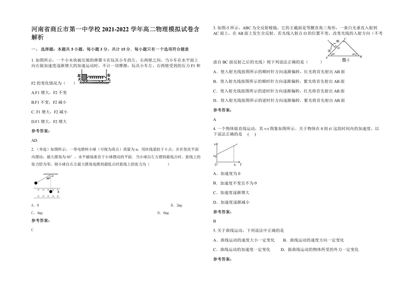 河南省商丘市第一中学校2021-2022学年高二物理模拟试卷含解析