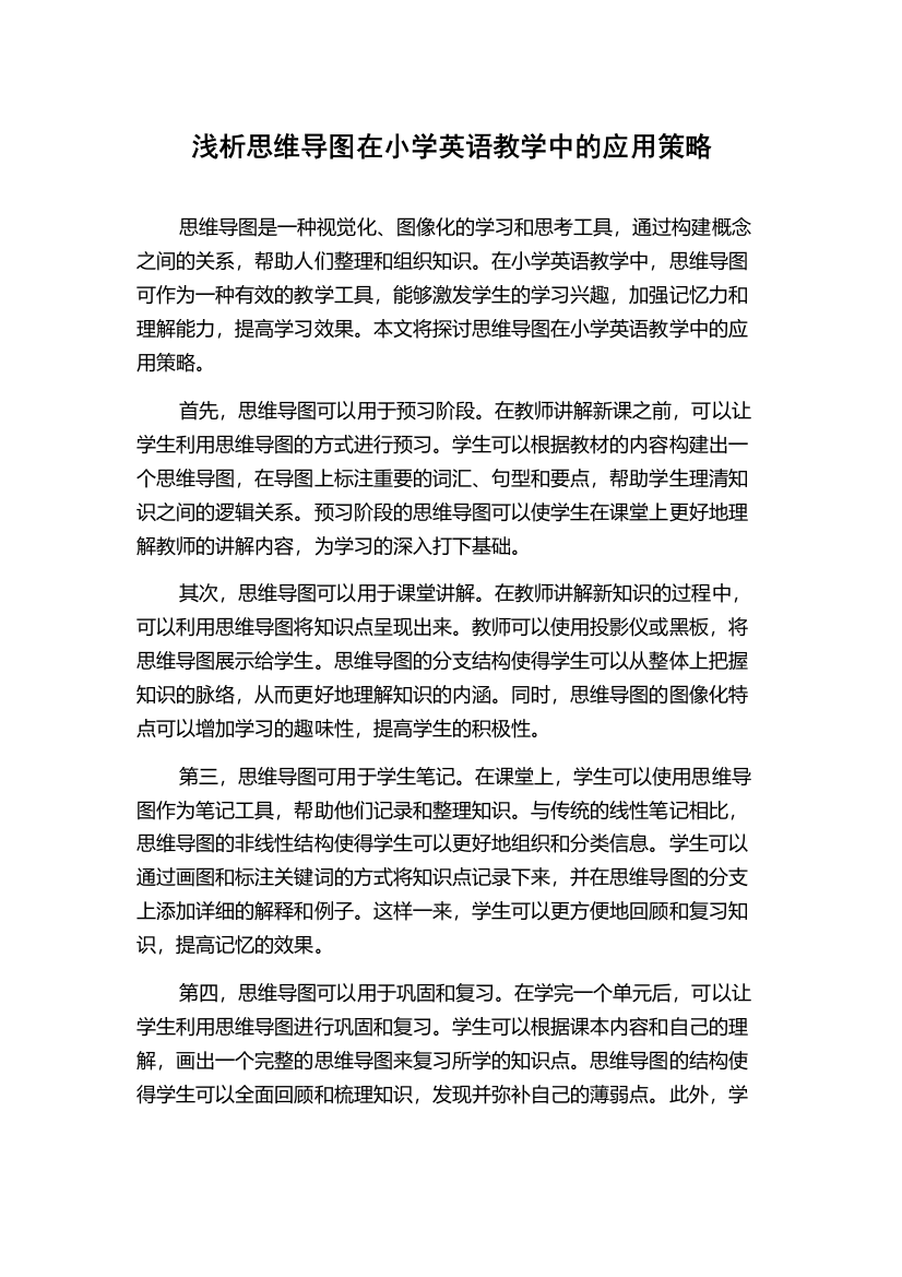 浅析思维导图在小学英语教学中的应用策略