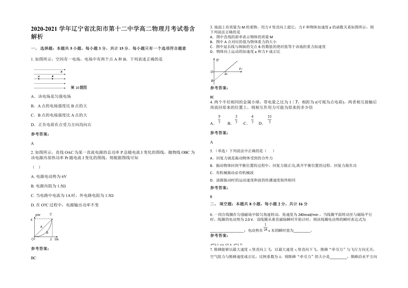 2020-2021学年辽宁省沈阳市第十二中学高二物理月考试卷含解析