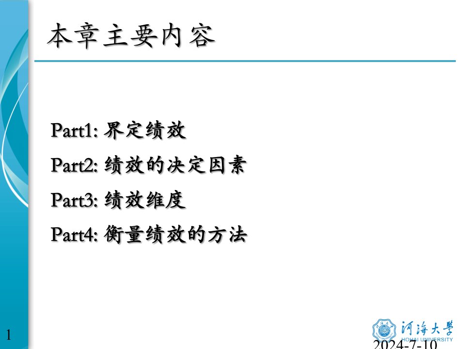 第四章绩效的界定及其衡量方法的选择