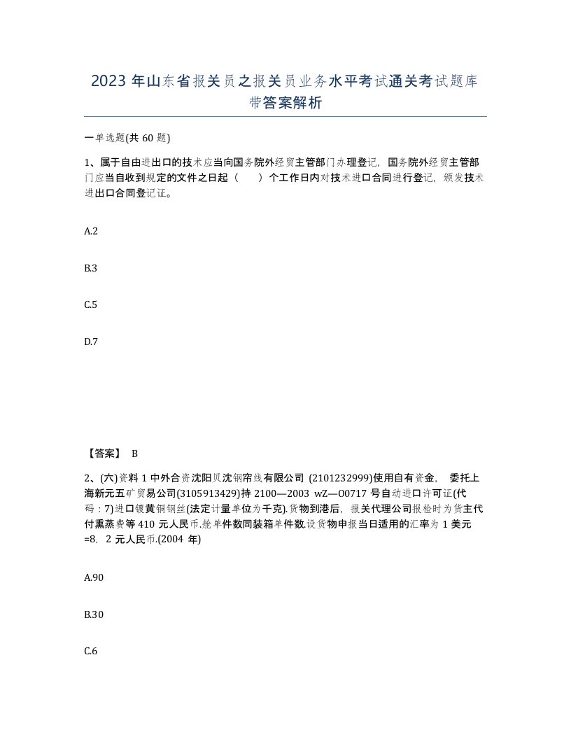 2023年山东省报关员之报关员业务水平考试通关考试题库带答案解析