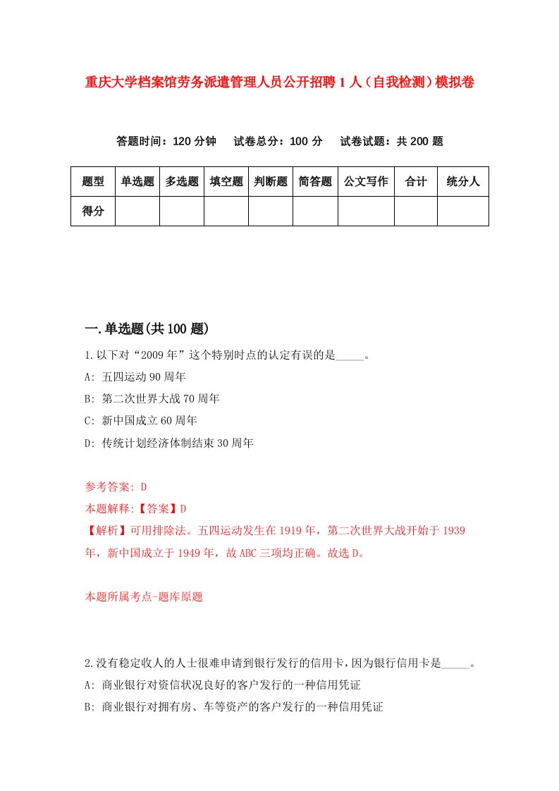 重庆大学档案馆劳务派遣管理人员公开招聘1人自我检测模拟卷第5版