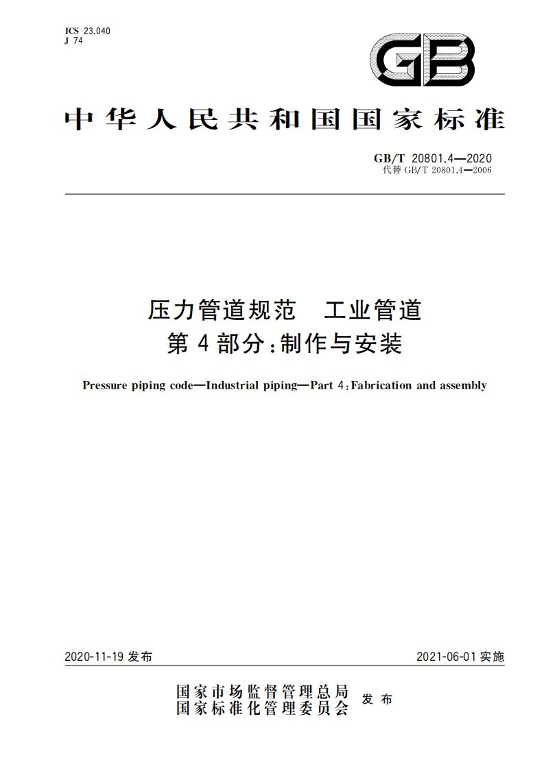 GBT20801.4-2020压力管道规范工业管道第4部分制作与安装