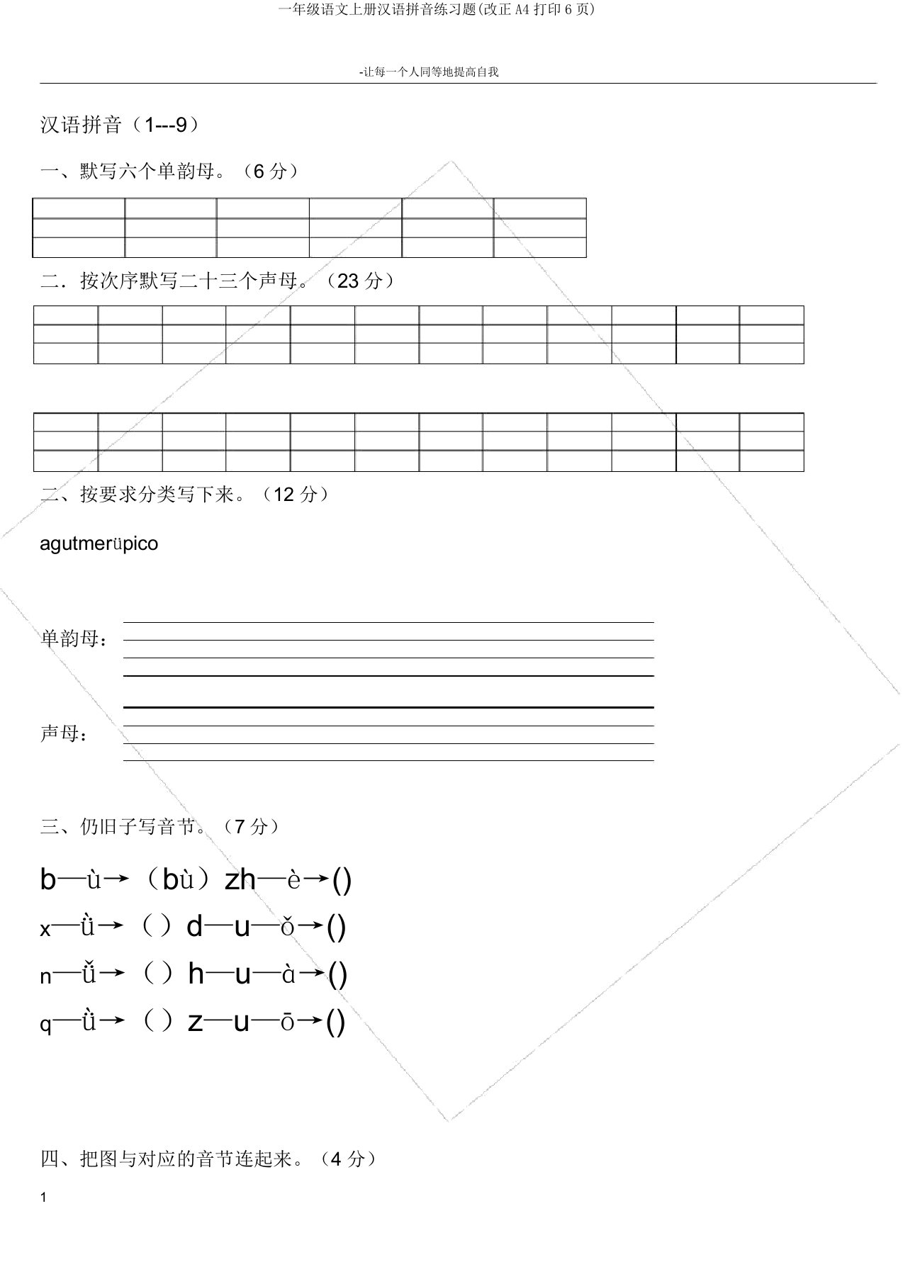 一年级语文上册汉语拼音练习题(修改A4打印6页)