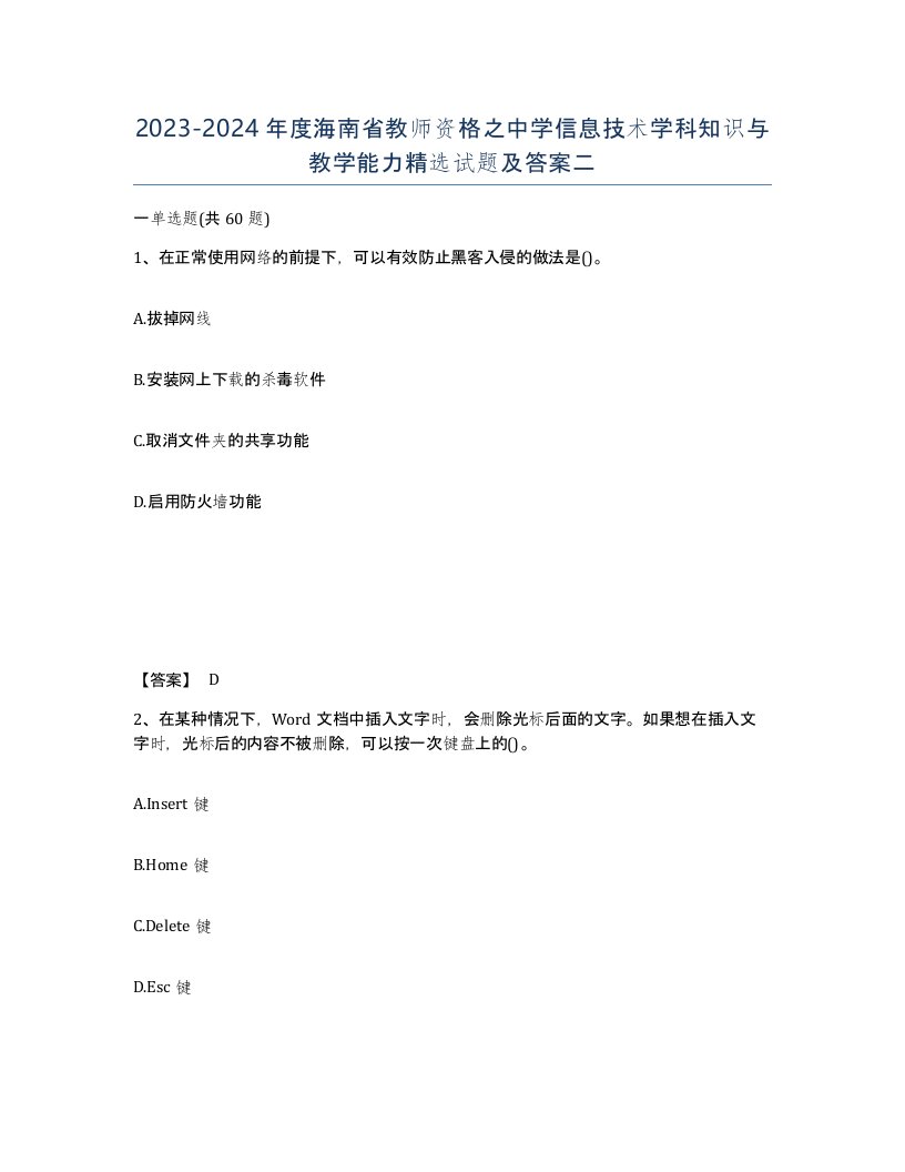 2023-2024年度海南省教师资格之中学信息技术学科知识与教学能力试题及答案二