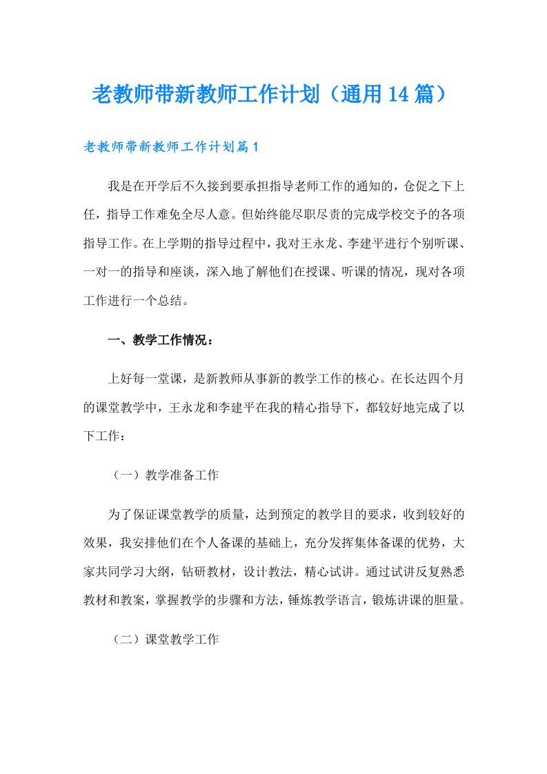 老教师带新教师工作计划（通用14篇）