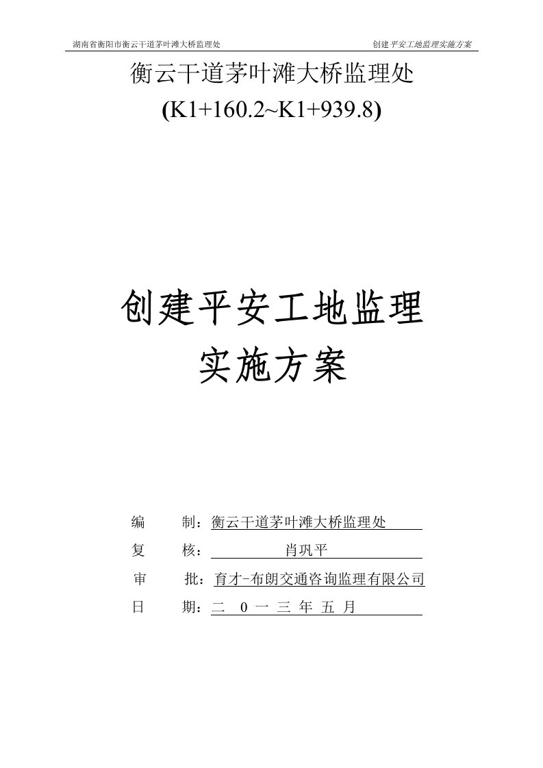 创建平安工地监理实施方案