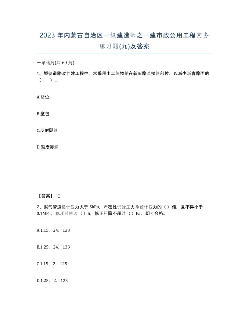 2023年内蒙古自治区一级建造师之一建市政公用工程实务练习题九及答案