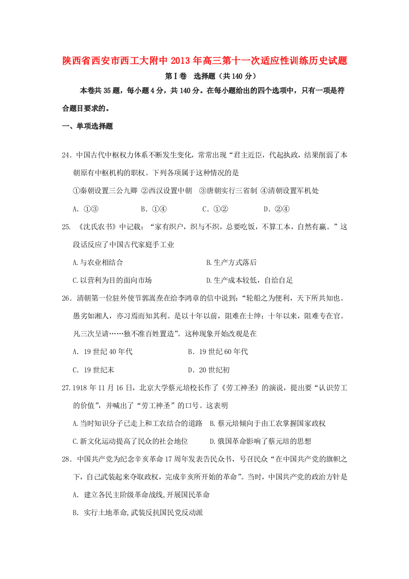 陕西省西安市西北工业大学附属中学2013年高三历史第十一次适应性训练试题