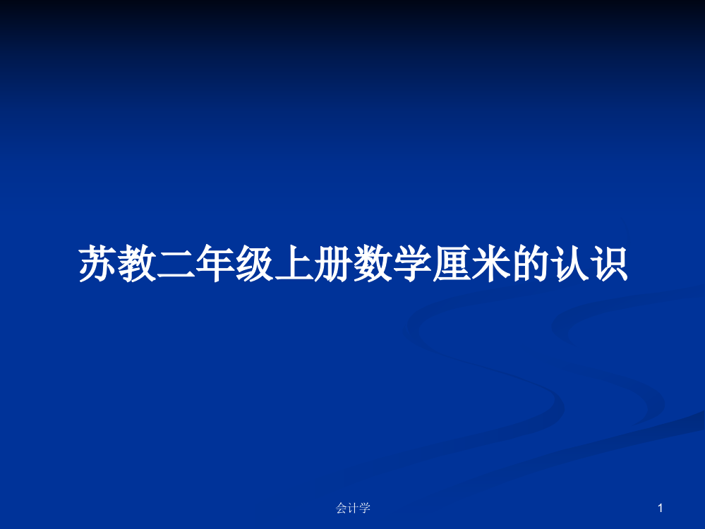 苏教二年级上册数学厘米的认识