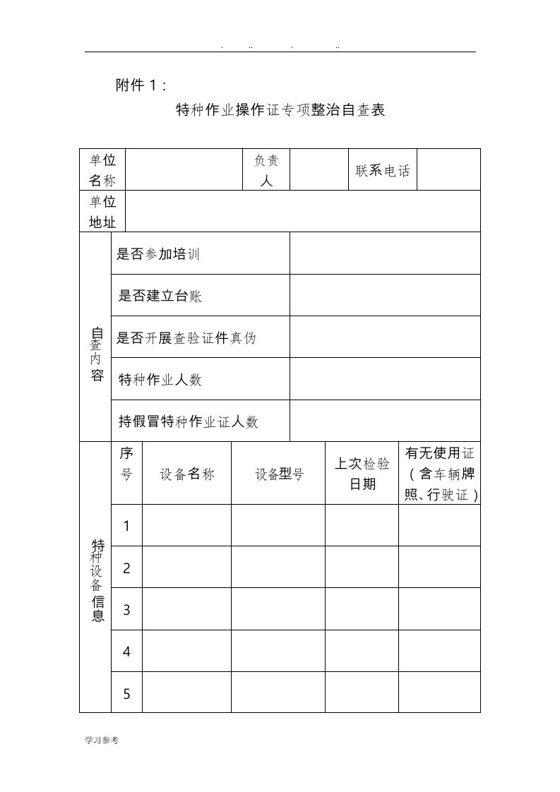 特种作业操作证自查表